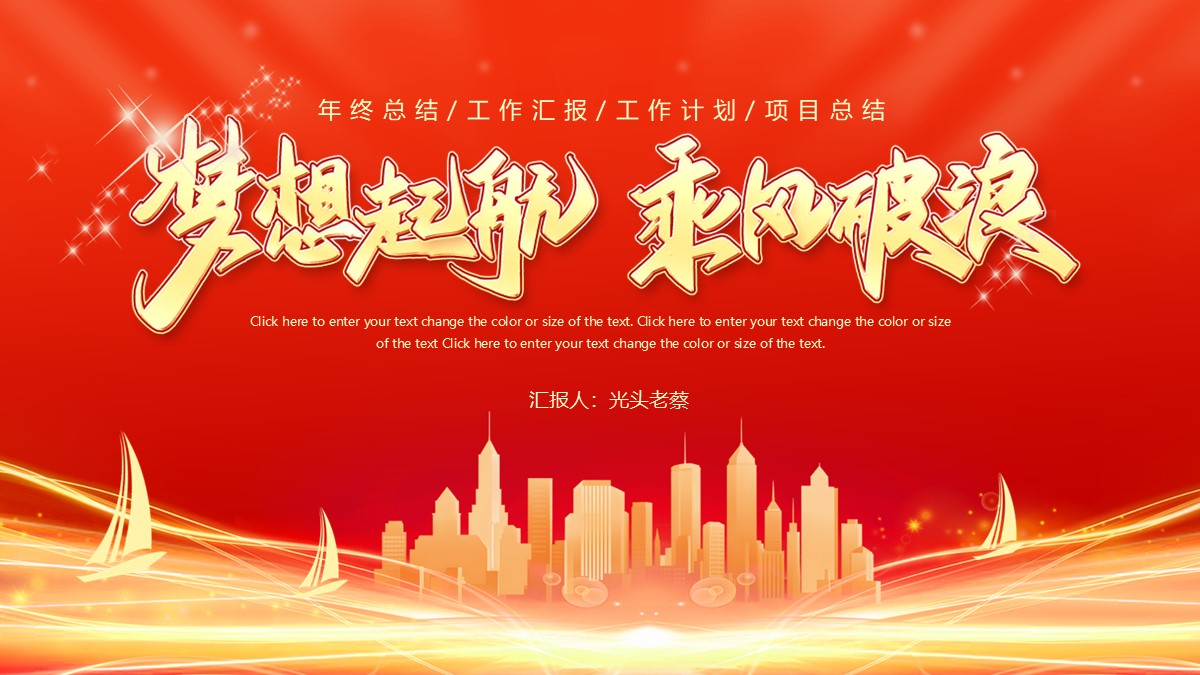 梦想启航乘风破浪年终总结工作汇报工作计划项目总结PPT模板