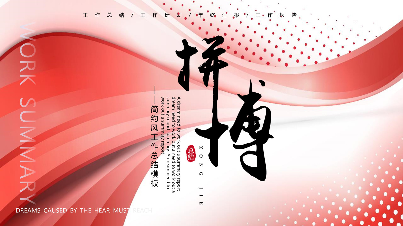 拼搏简约风工作总结PPT模板