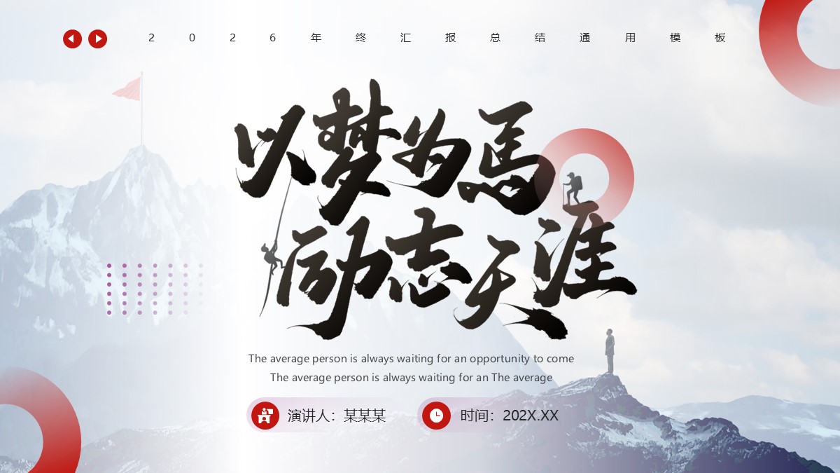 以梦为马励志天涯年终汇报总结通用PPT模板