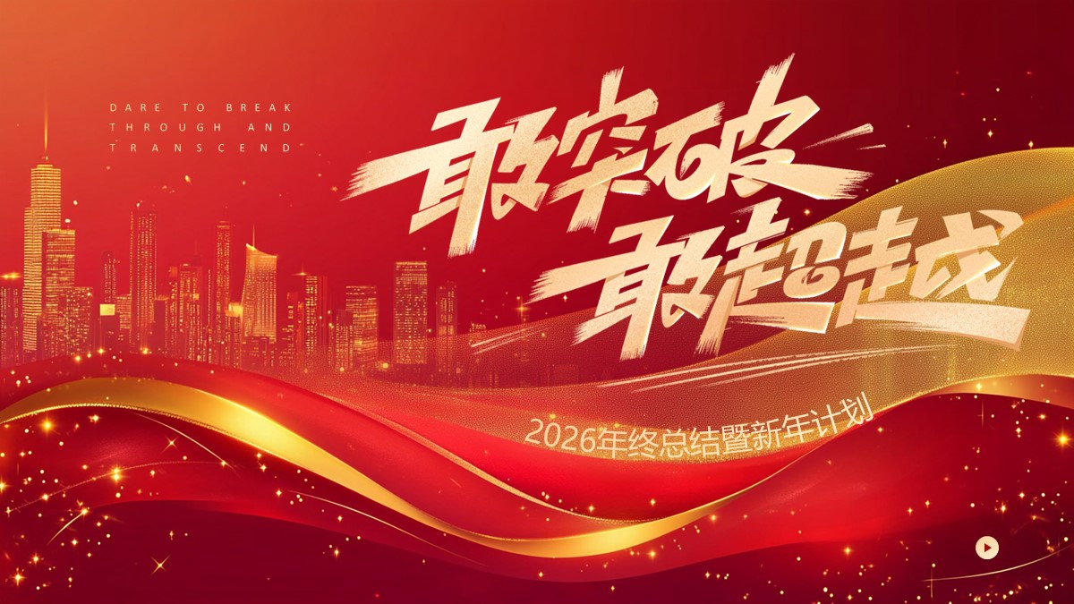 敢突破敢超越年终总结暨新年计划PPT模板