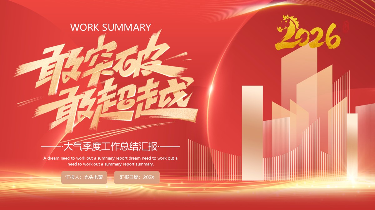 敢突破敢超越大气季度工作总结汇报PPT模板