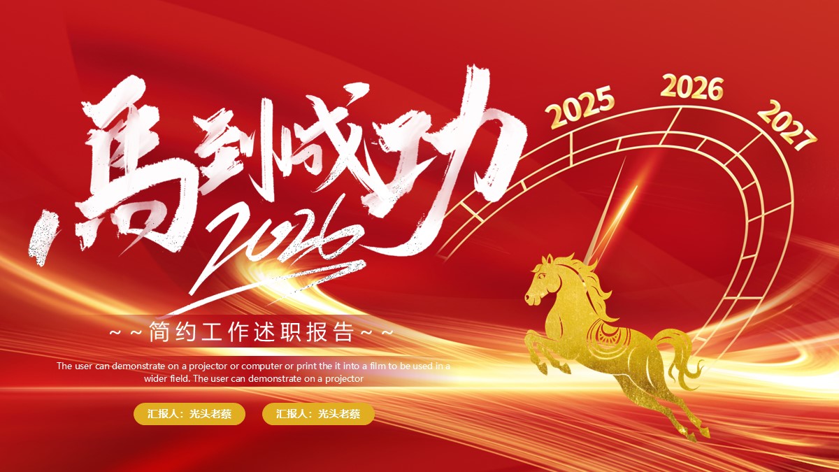 《马到成功》简约工作述职报告PPT模板