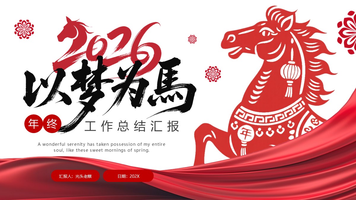 2026《以梦为马》年终工作总结报告