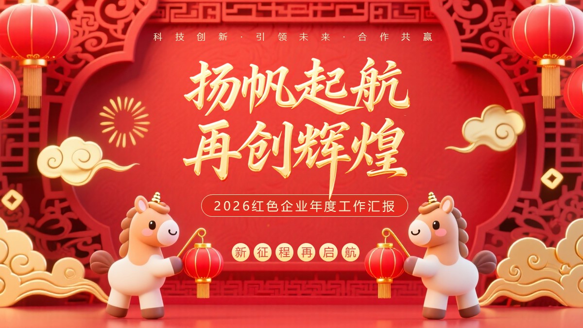 《杨帆起航再创辉煌》2026红色企业年度工作汇报PPT模板