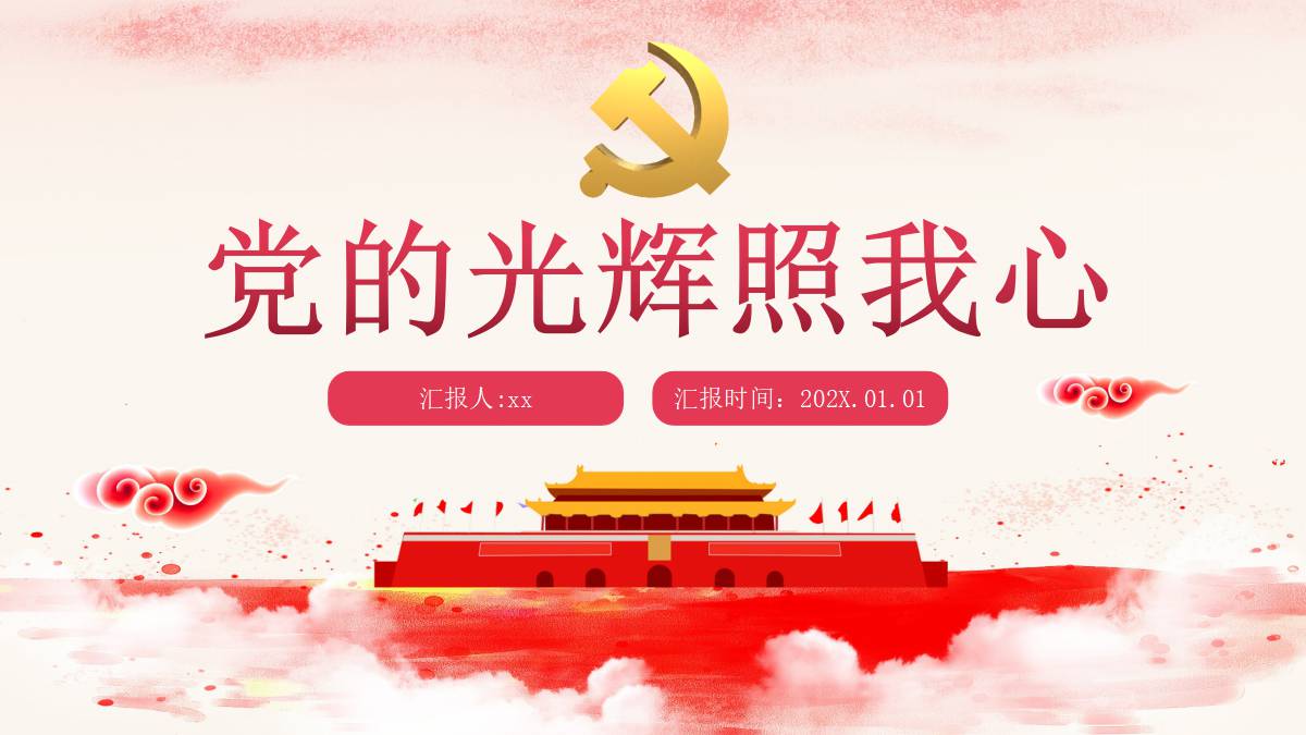 党的光辉照我心PPT模板