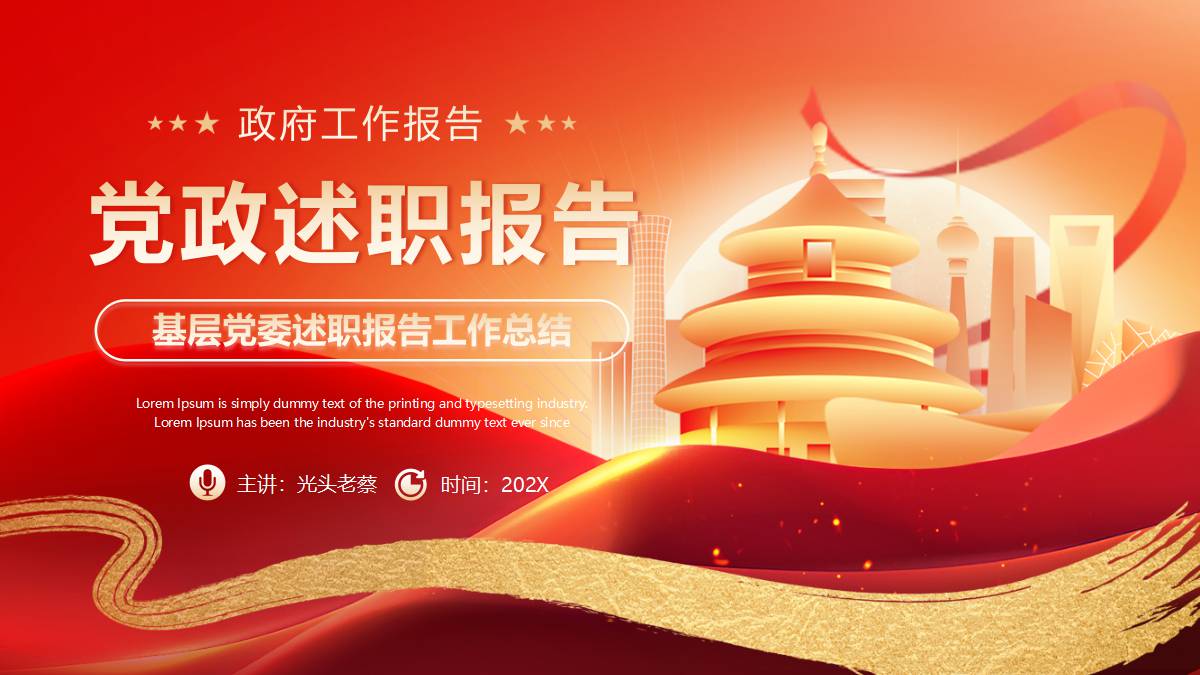 红金大气天坛城市剪影背景的党政述职报告PPT模板