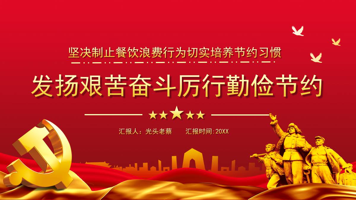 红金配色党政风发扬艰苦奋斗厉行勤俭节约PPT模板下载