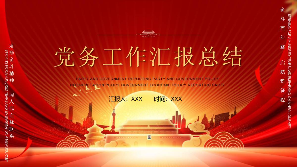红色朝阳下的天安门背景党务工作汇报总结PPT模板下载