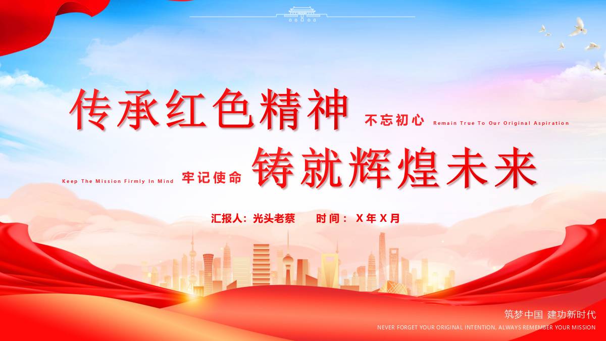 红色城市剪影背景的传承红色精神铸就辉煌未来党课教育PPT模板