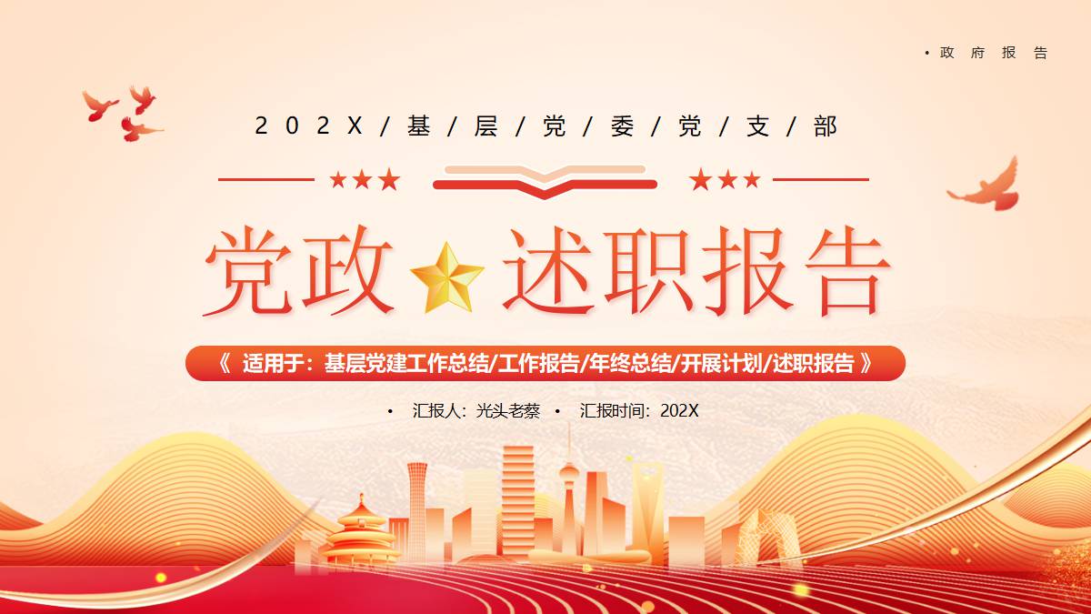 红色城市剪影背景的党政述职报告PPT模板