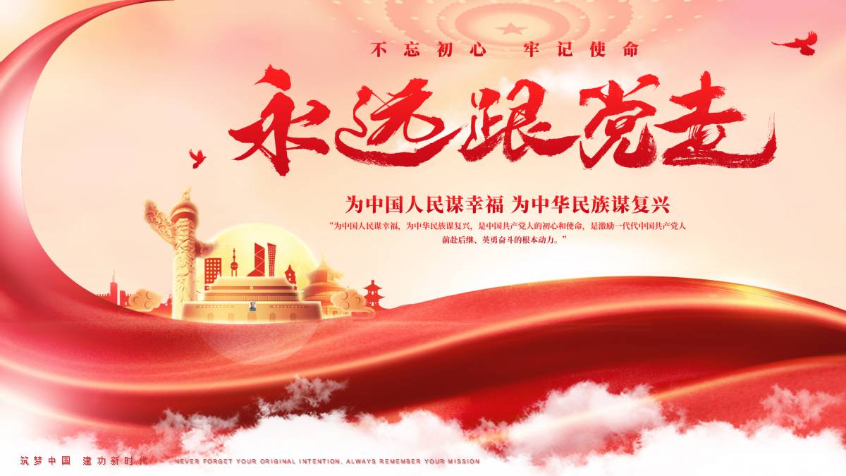 红色大气城市剪影背景的永远跟党走党课教育PPT模板
