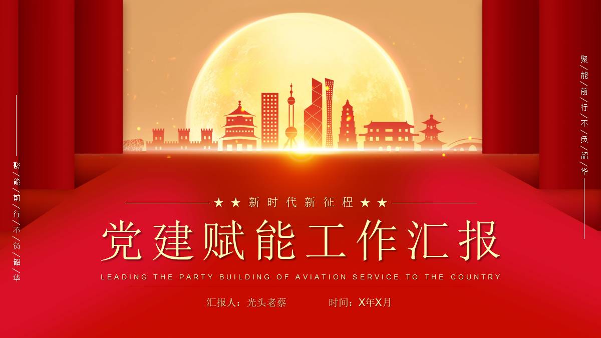 红色大气城市剪影背景的党建赋能工作汇报PPT模板