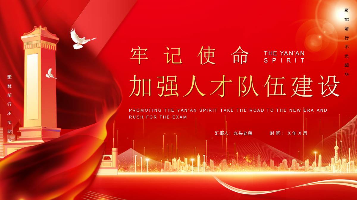 红色党政风牢记使命加强人才队伍建设党课教育PPT模板