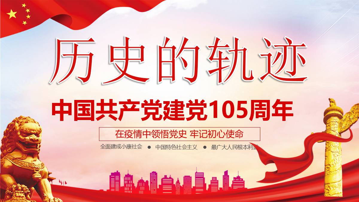 红色党政风历史的轨迹中国共产党建党100周年PPT模板