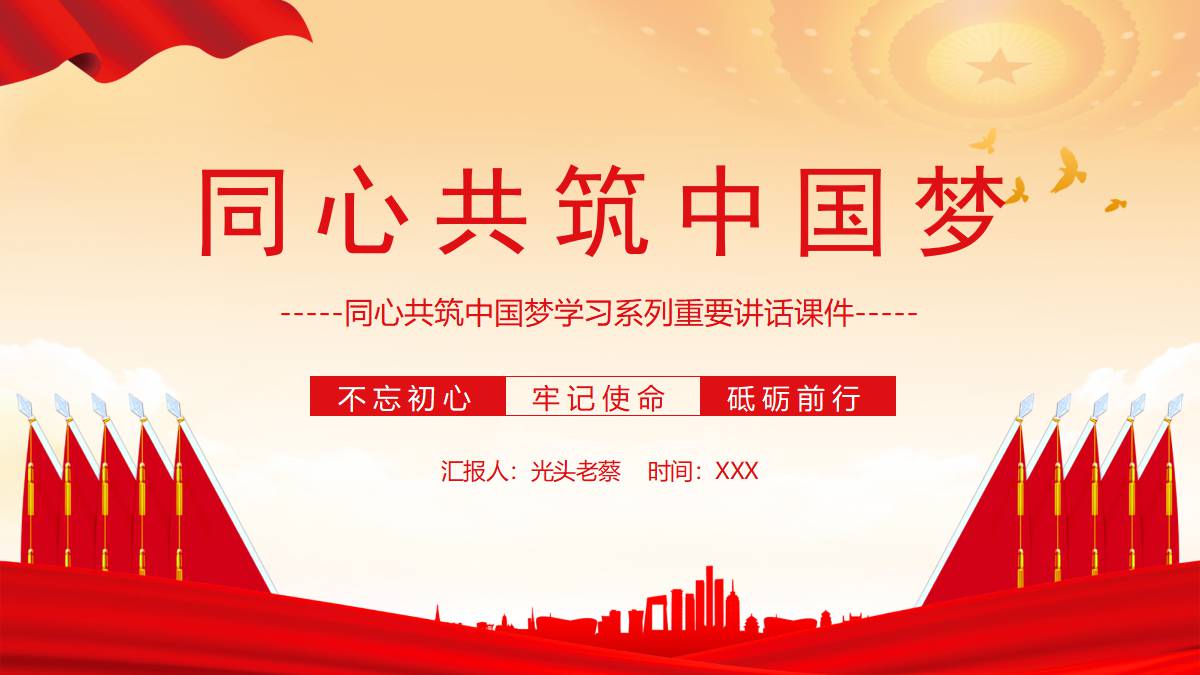 红色党政风同心共筑中国梦学习系列重要讲话PPT模板