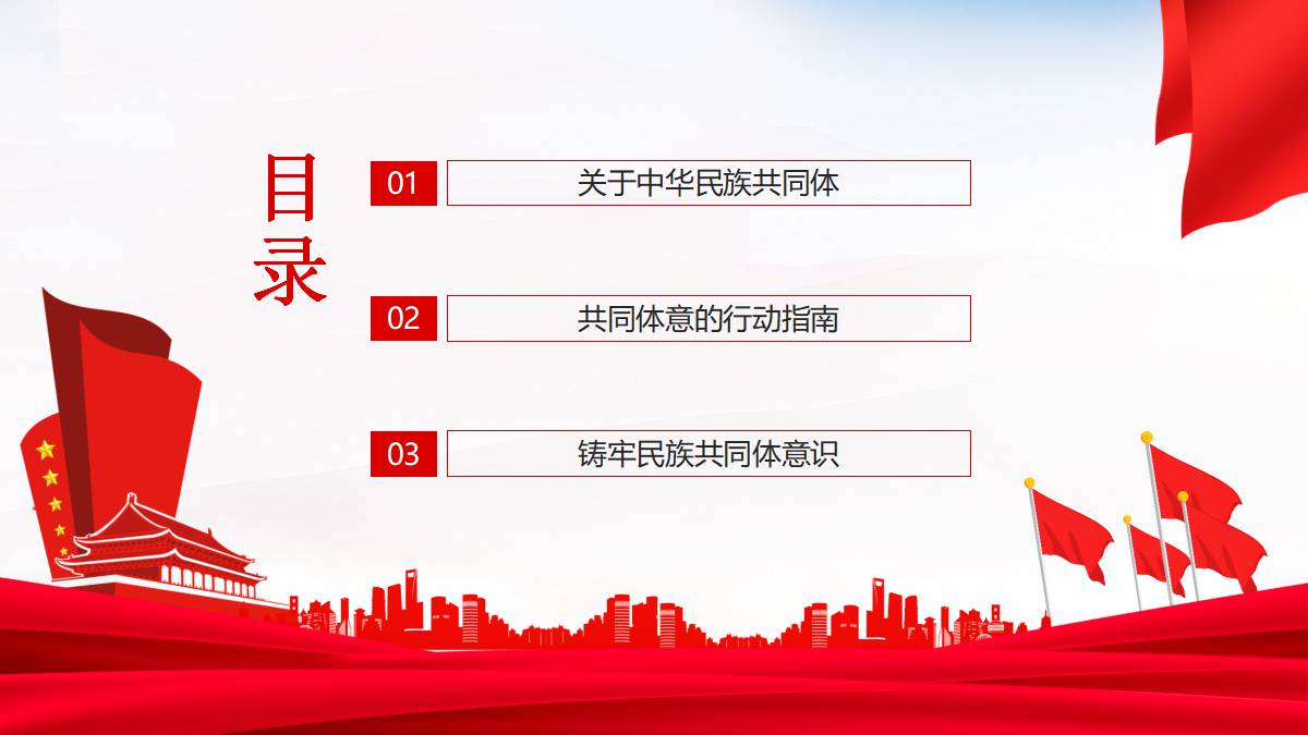 红色党政风民族团结铸牢中华民族共同体意识PPT模板