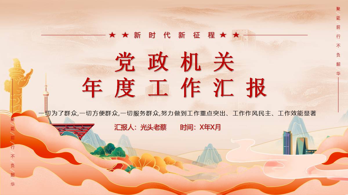 红色国潮风华表群山背景的党政机关年度工作汇报PPT模板