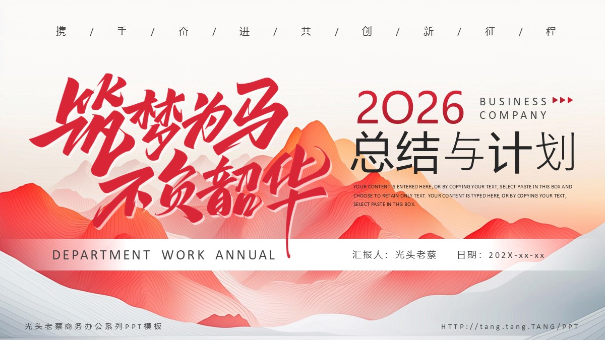 携手奋进共创新征程年终工作总结与计划