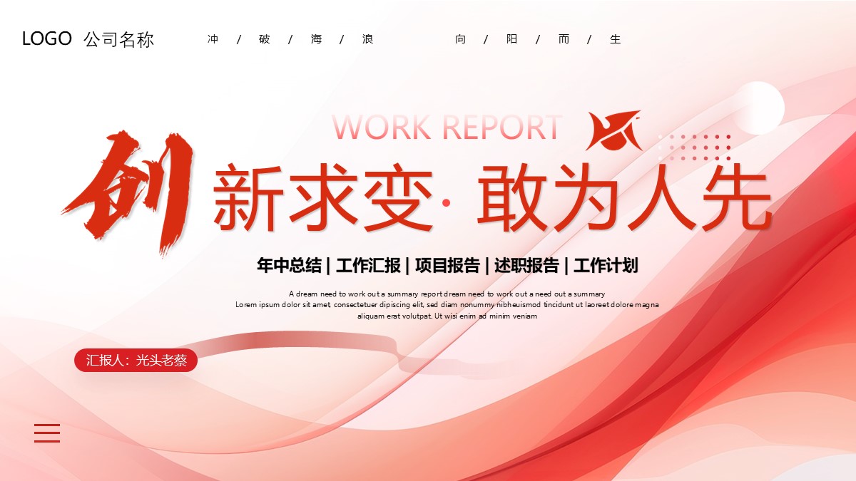 创新求变敢为人先年终工作汇报PPT模板