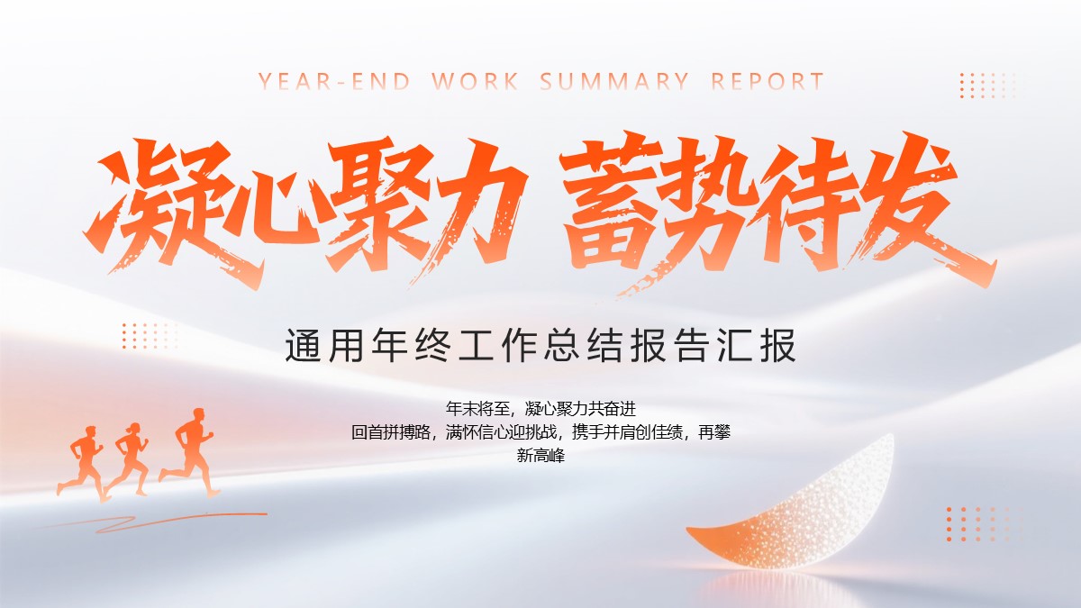 凝心聚力蓄势待发通用年终工作总结报告汇报PPT模板