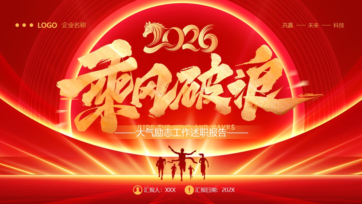 乘风破浪大气励志工作述职报告PPT模板