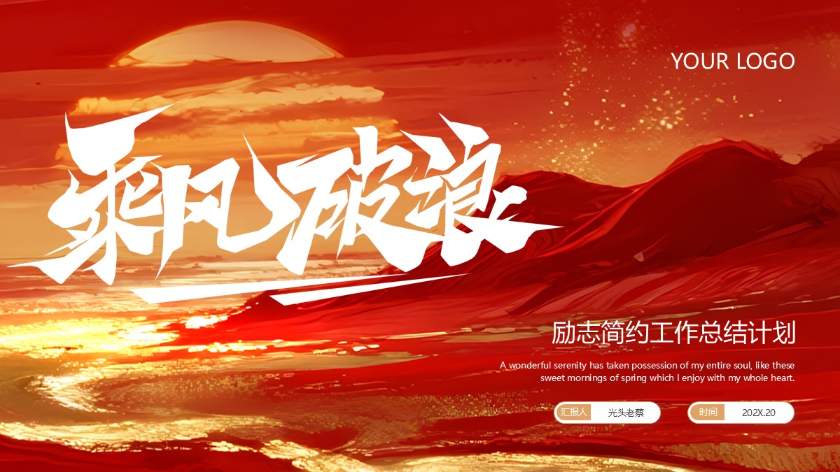 乘风破浪励志简约工作总结计划PPT模板