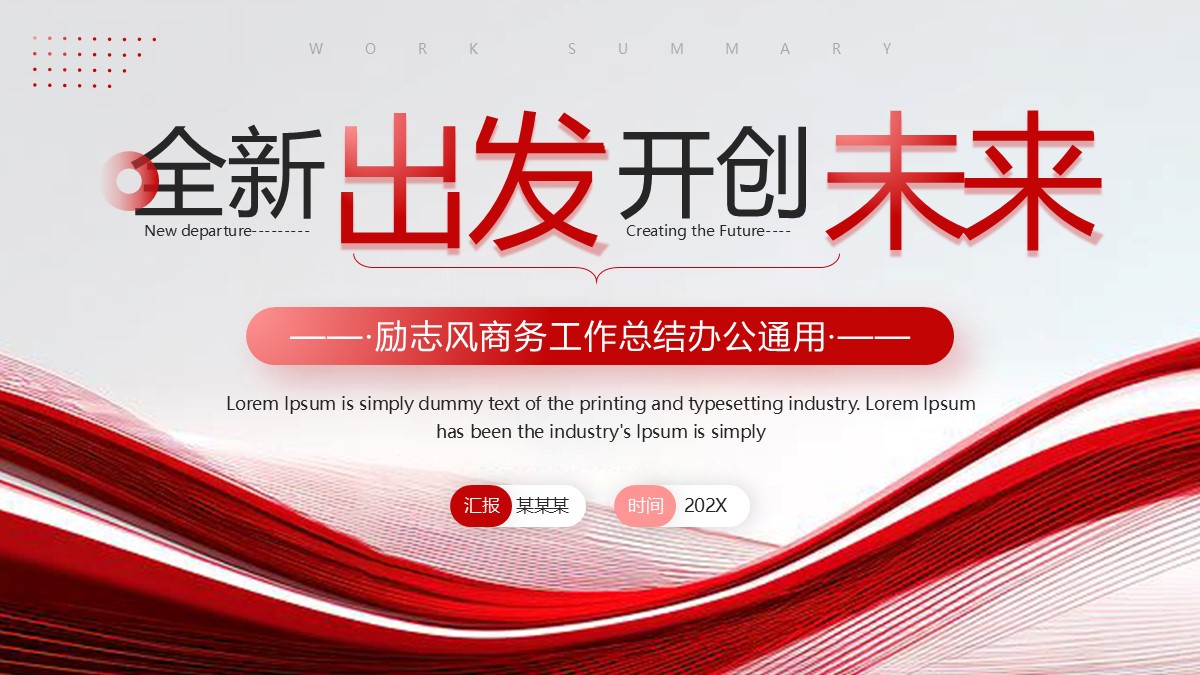 全新出发开创未来励志风商务工作总结办公通用PPT模板