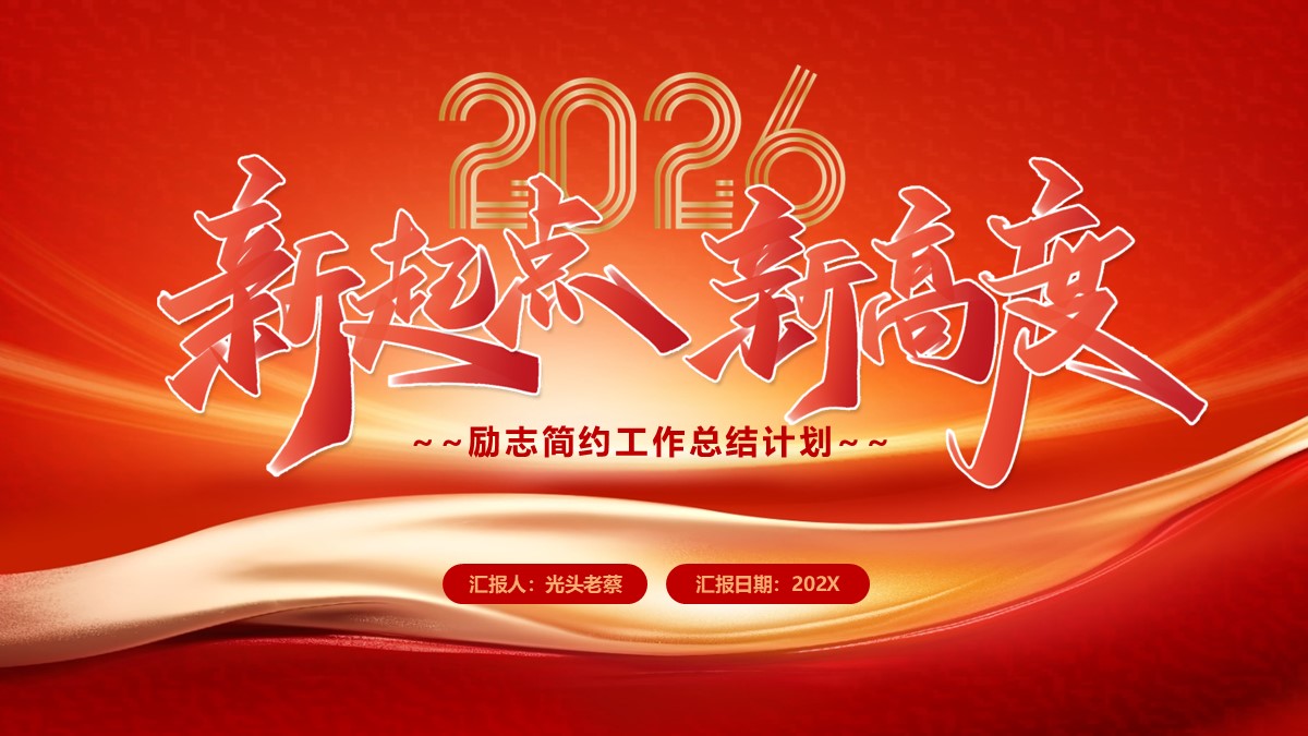 新起点新高度励志简约工作总结计划PPT模板