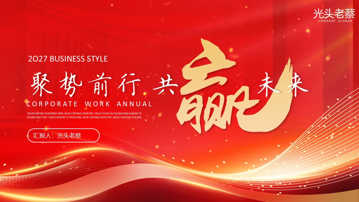 聚势前行共赢未来商务办公系列PPT模板