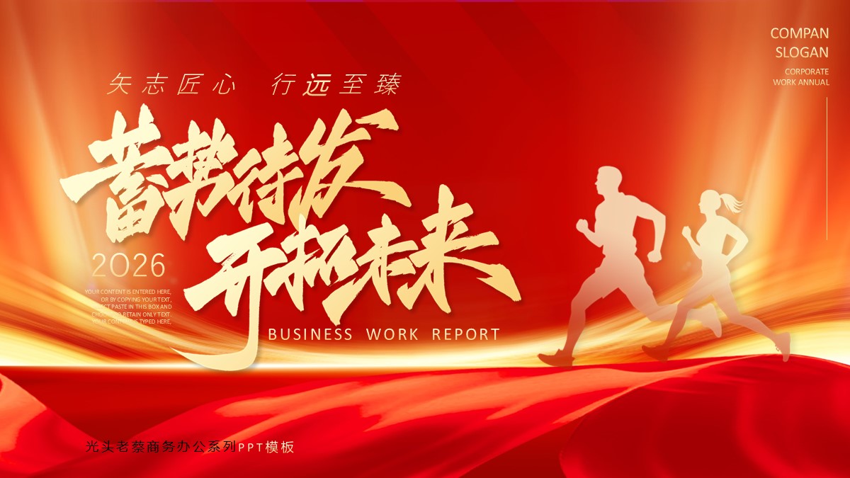 蓄势待发开拓未来商务办公系列PPT模板