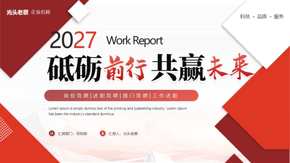 砥砺前行共赢未来岗位竞聘述职竞聘部门竞聘工作述职PPT模板