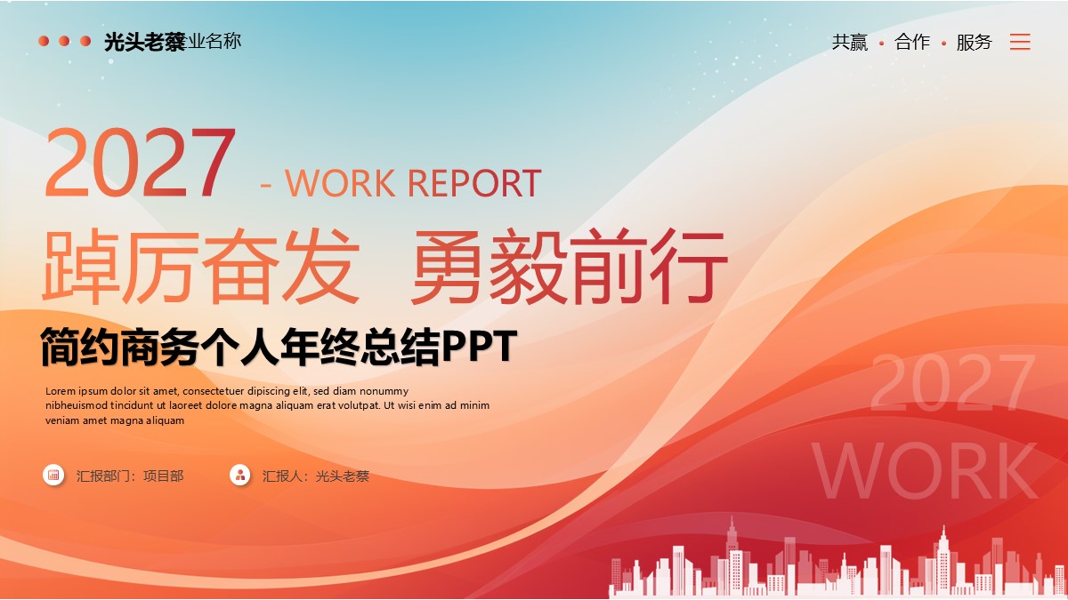 踔厉奋发勇毅前行简约商务年终总结PPT模板