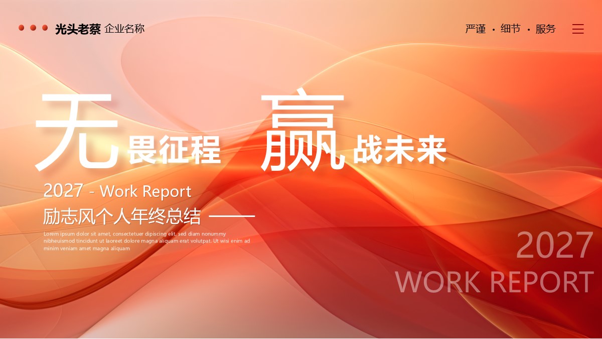 无畏征程迎战未来励志风个人年终总结PPT模板