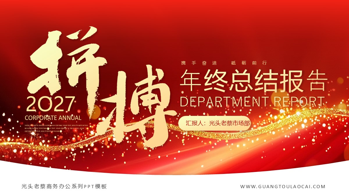 携手奋进砥砺前行年终总结报告PPT模板