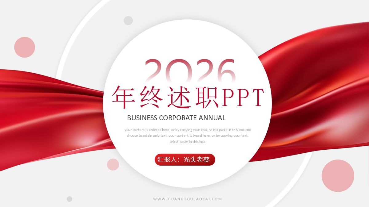 年终述职年终总结报告通用PPT模板