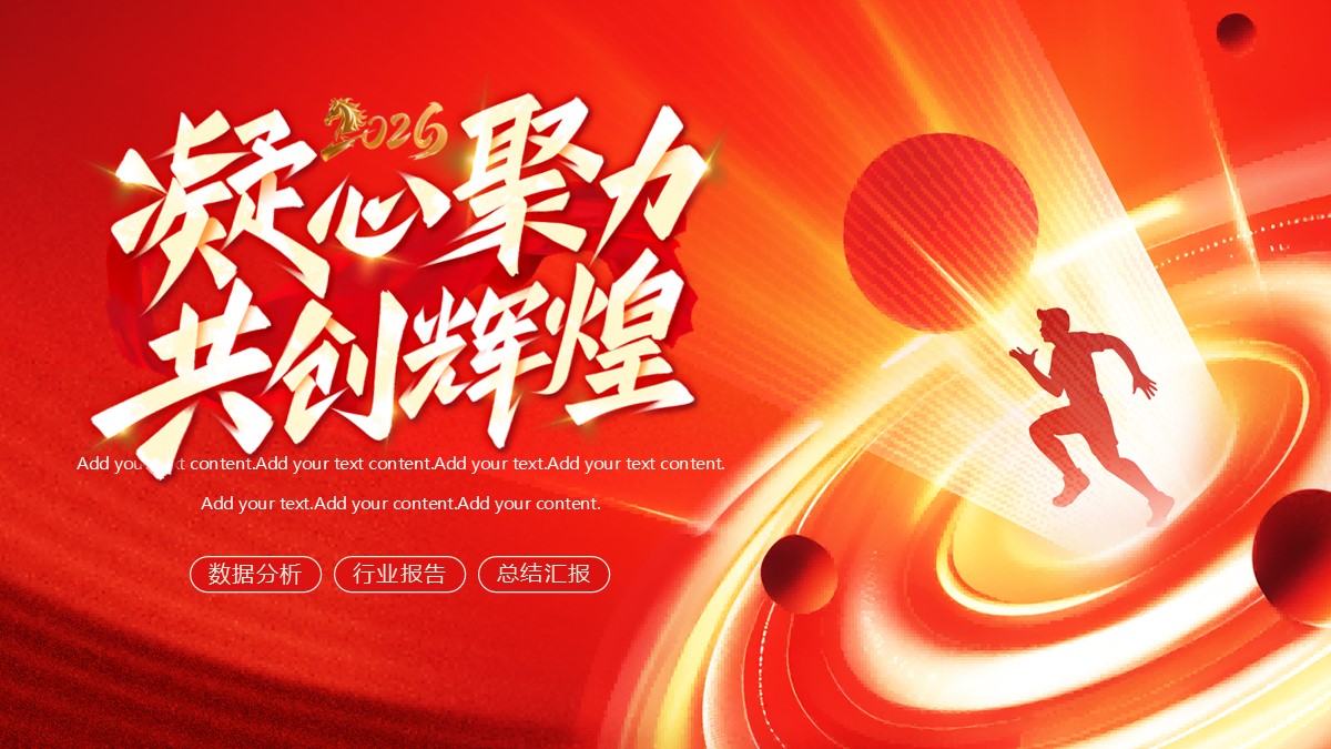 凝心聚力共创辉煌行业分析总结报告PPT模板