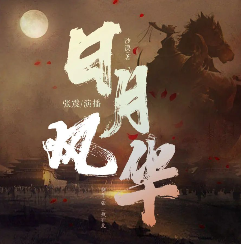 多人有声剧《日月风华》六季全