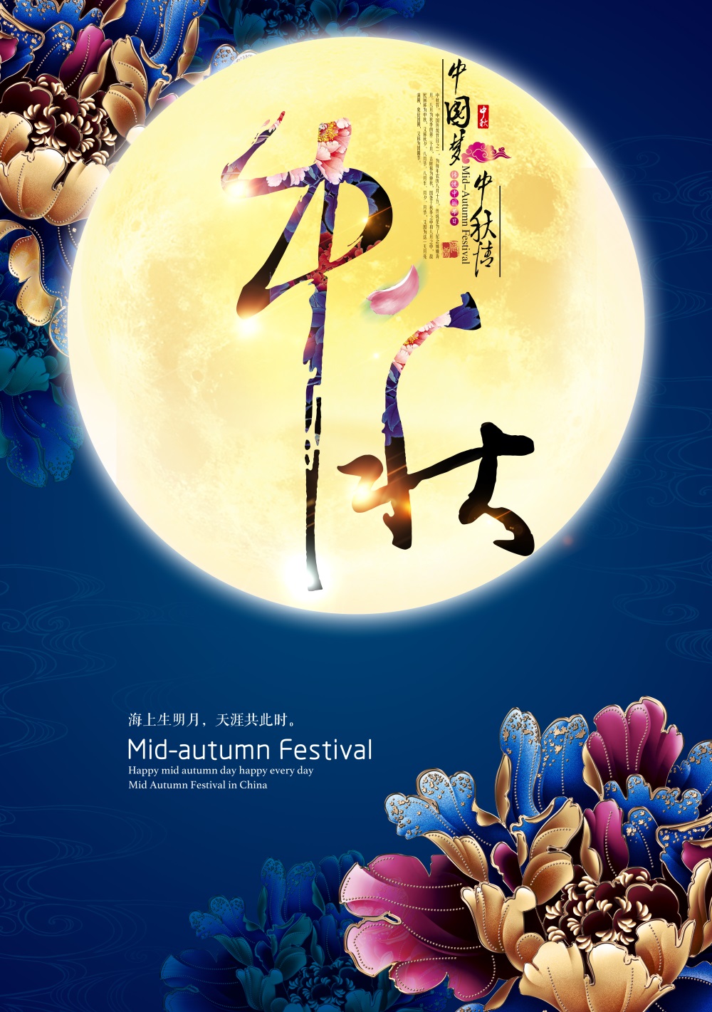 中秋节竖版海报PSD分层素材