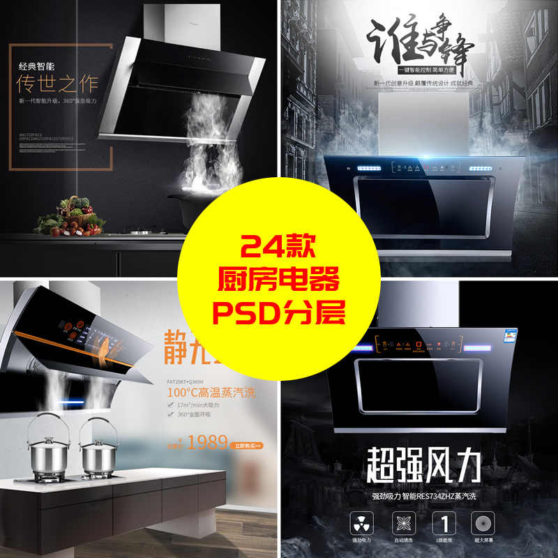 24款电商主图PSD分层素材抽油烟机燃气灶煤气灶主图设计稿