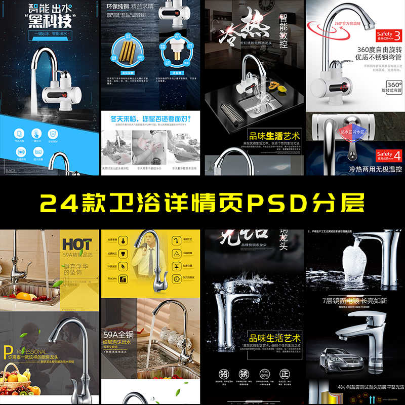 24款卫浴详情页模板PSD电商详情页五金卫浴地漏马桶分层设计素材