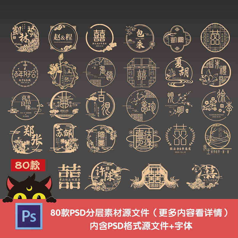 中式古典婚礼设计图案素材姓氏组合设计稿PSD分层源文件字体