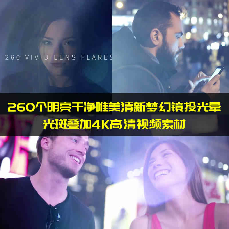 260个明亮干净唯美清新梦幻镜头光晕光斑叠加4K视频素材