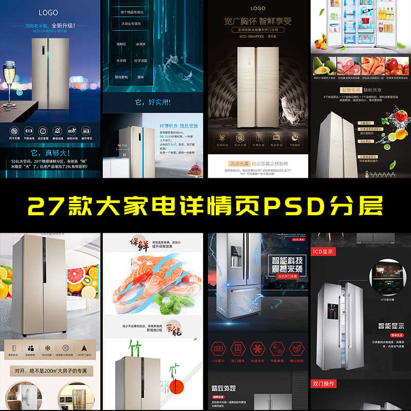 27款大家电电商详情页PSD分层素材淘宝天猫家电冰箱洗衣机素材