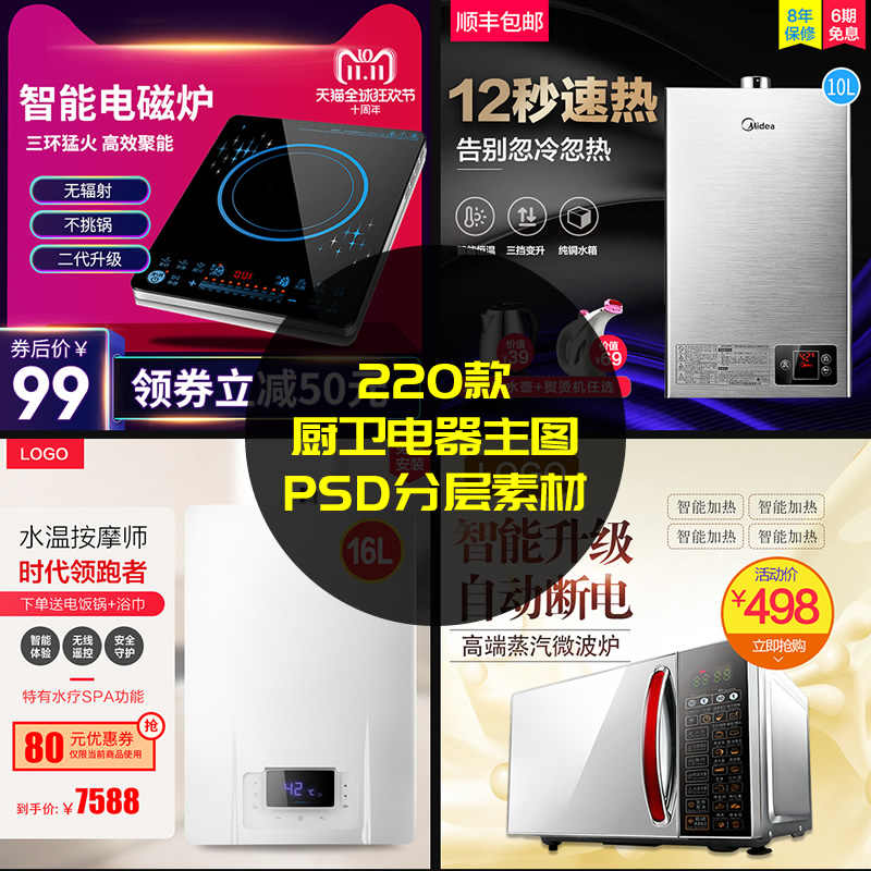 220款厨卫电器电商主图设计稿燃气灶油烟机热水器PSD分层素材