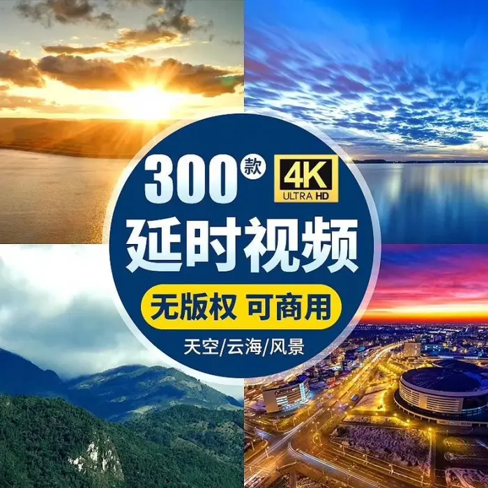 300款商用实拍4K天空云海日出日落城市自然风景剪辑素材