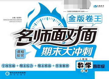 1~6年级全册语数英《名师面对面期末大冲刺》 PDF电子版下载
