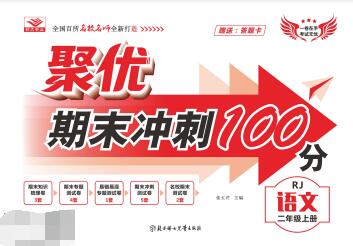 1~6年级全册《聚优期末冲刺100分》全科PDF电子版下载
