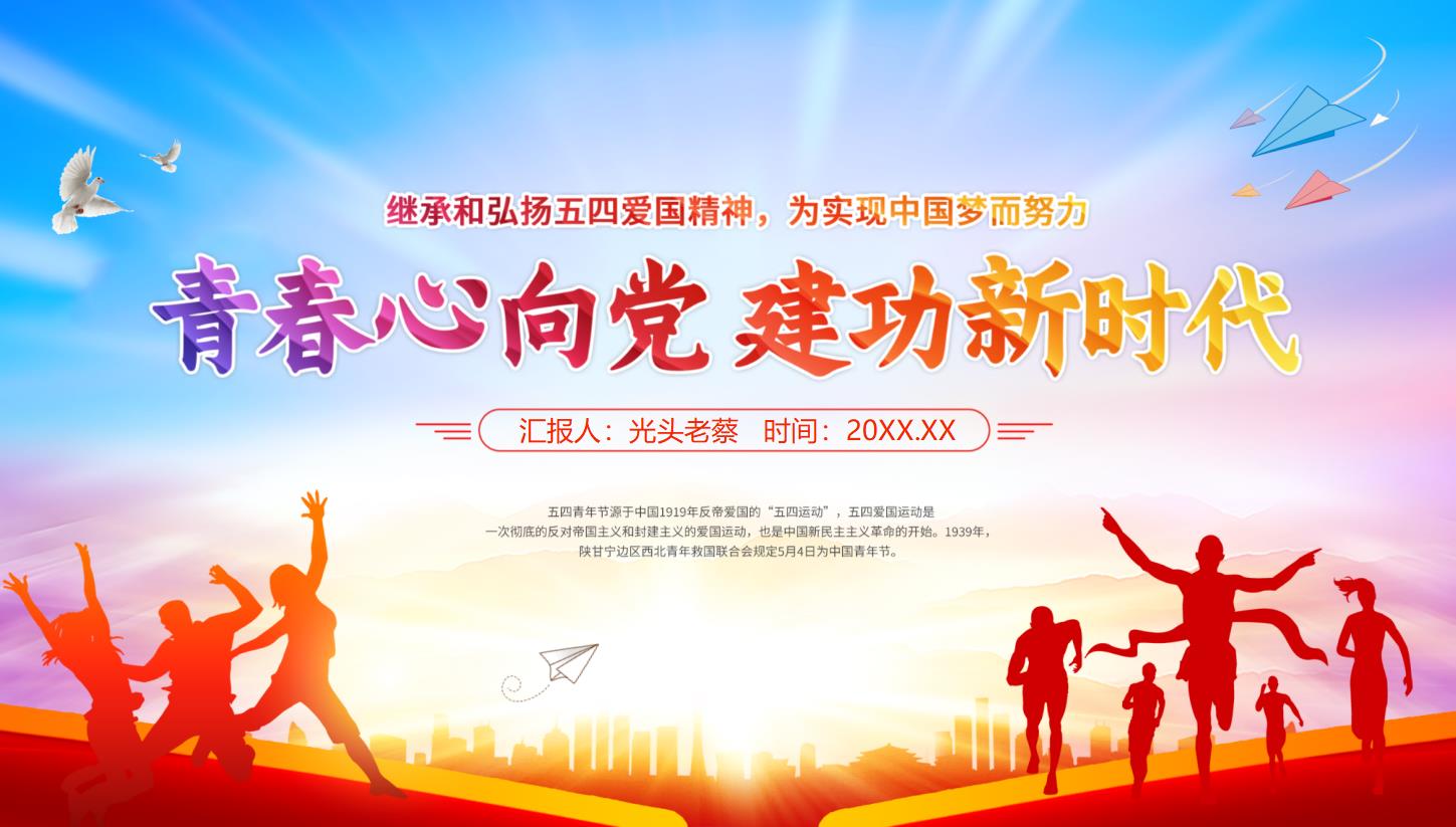 《青春心向党建功新时代》五四青年节活动PPT模板
