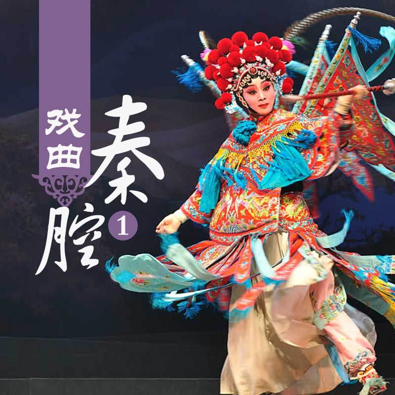 秦腔高清全场视频下载列表