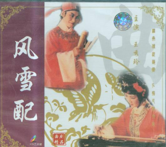 河南地方戏曲剧《风雪配》多格式多网盘下载